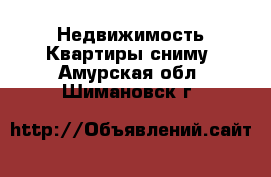 Недвижимость Квартиры сниму. Амурская обл.,Шимановск г.